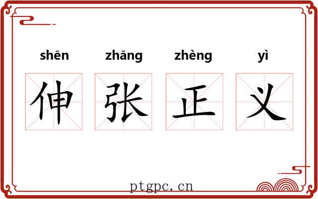 伸张正义 伸张正义