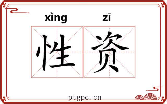 性资