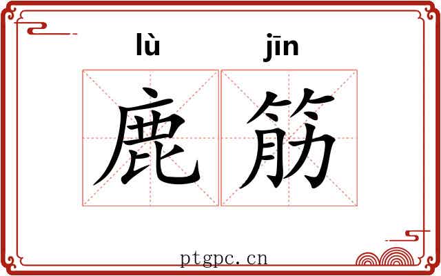 鹿筋