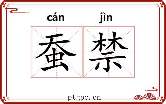 蚕禁
