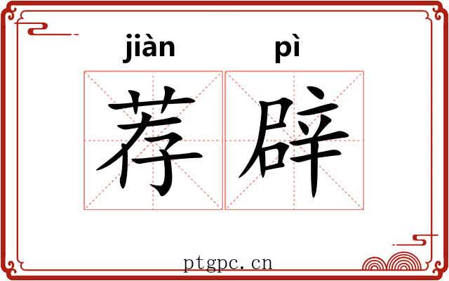 荐辟