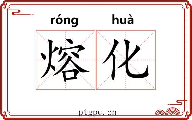熔化