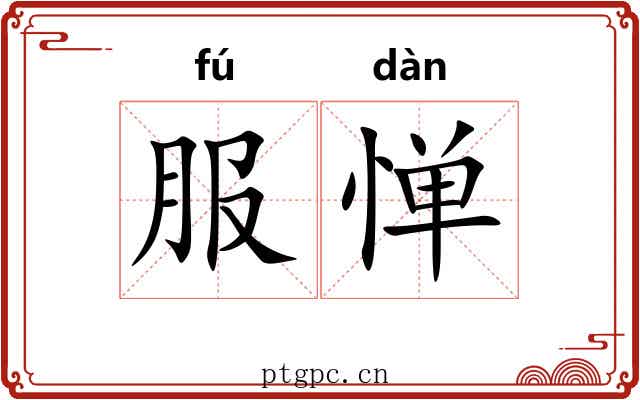 服惮