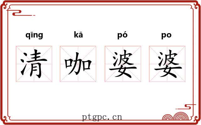 清咖婆婆