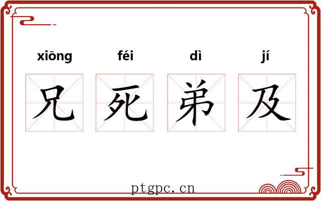 兄死弟及 兄死弟及