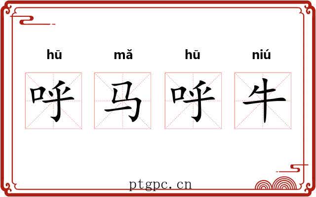 呼马呼牛 呼马呼牛