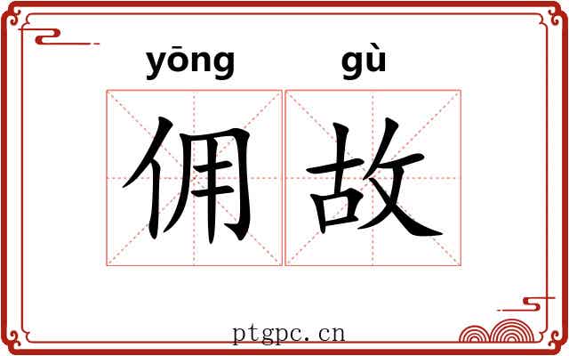 佣故