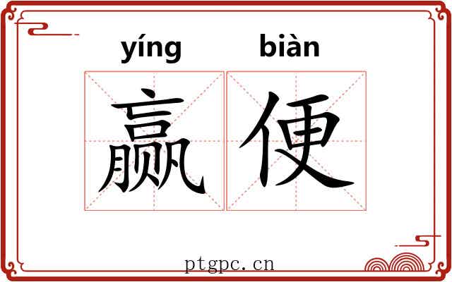 赢便
