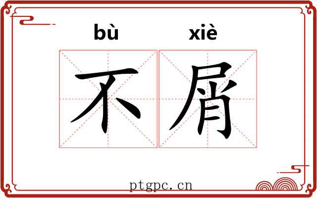 不屑