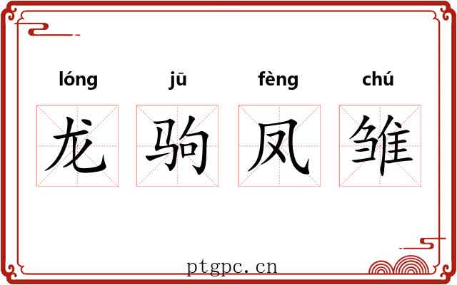 龙驹凤雏