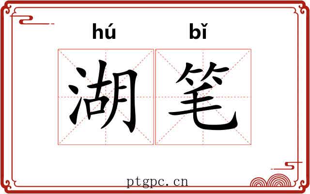 湖笔