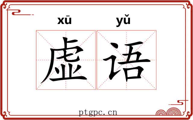 虚语 虚语