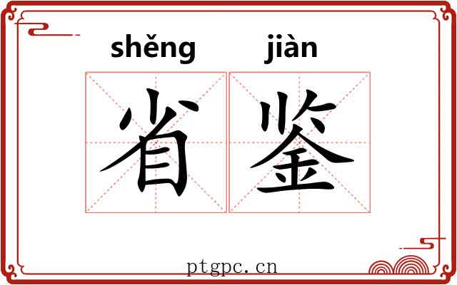 省鉴