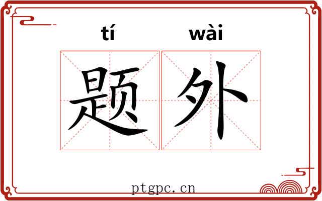题外 题外