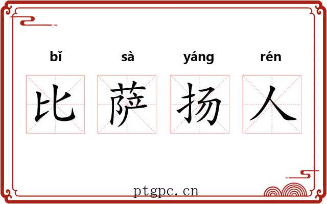 比萨扬人 比萨扬人