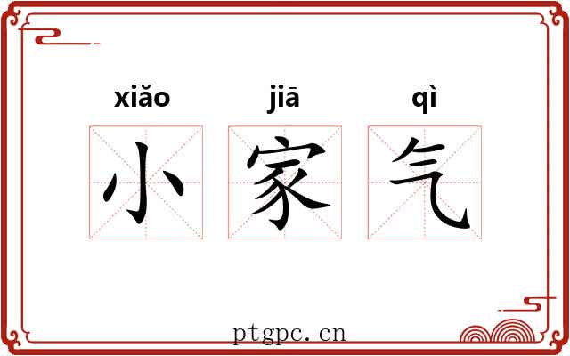 小家气