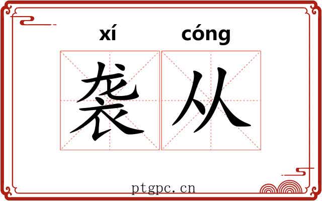 袭从