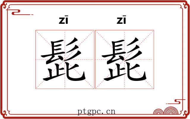 髭髭