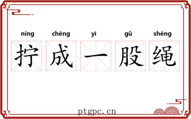 拧成一股绳 拧成一股绳