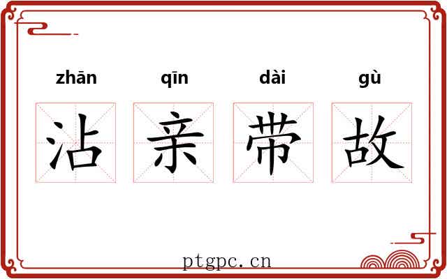 沾亲带故 沾亲带故