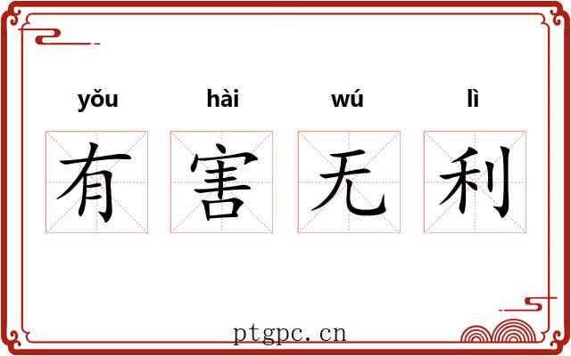 有害无利 有害无利