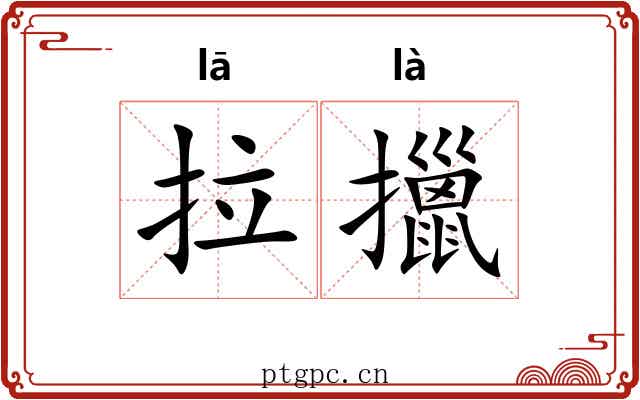 拉擸 拉擸