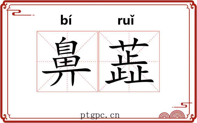 鼻蕋