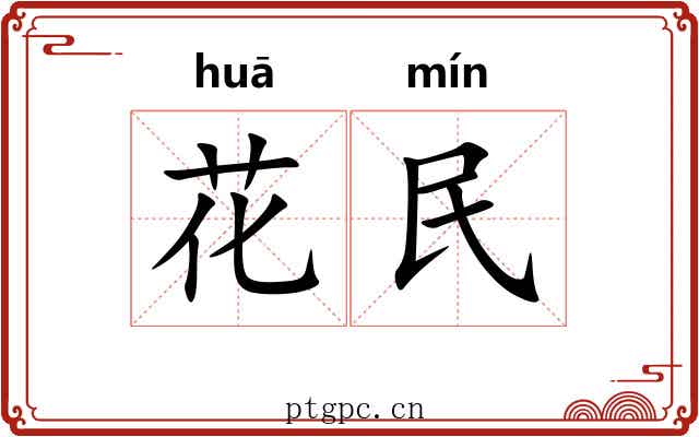 花民