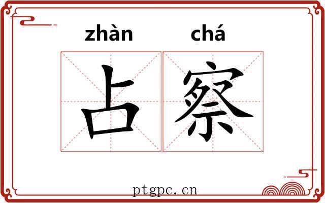 占察