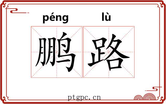 鹏路