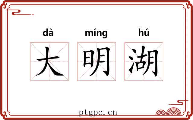 大明湖