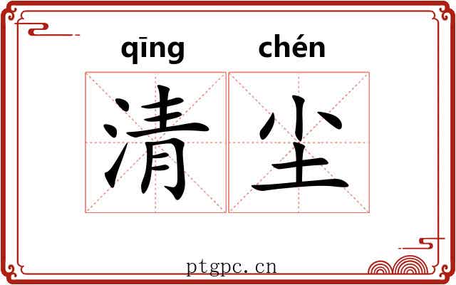 清尘