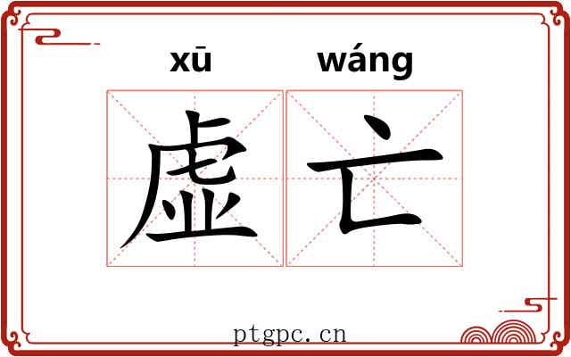 虚亡 虚亡