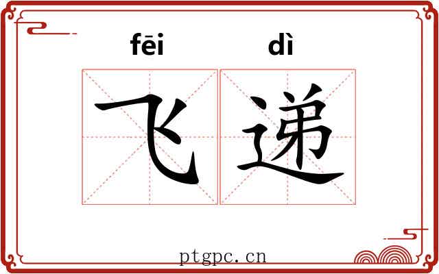 飞递