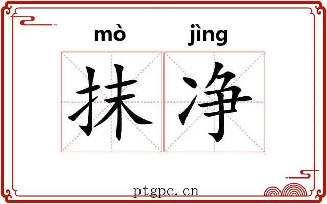 抹净
