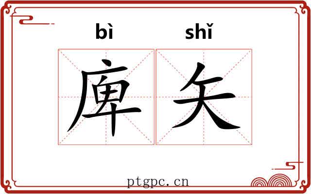 庳矢