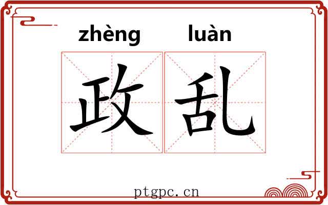 政乱