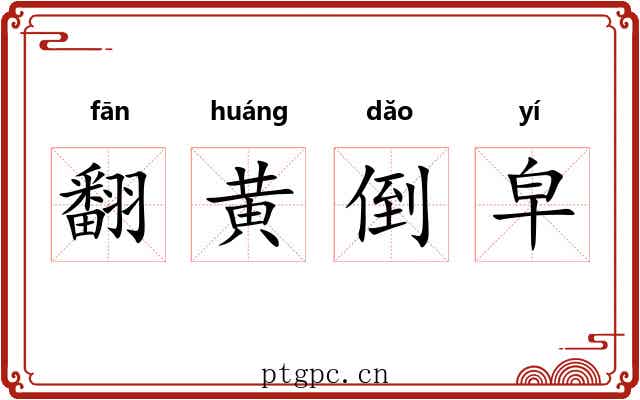 翻黄倒皁
