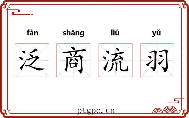 泛商流羽 泛商流羽
