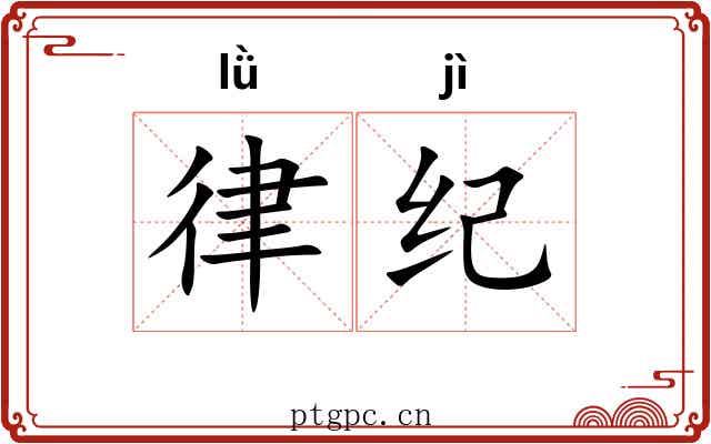 律纪 律纪