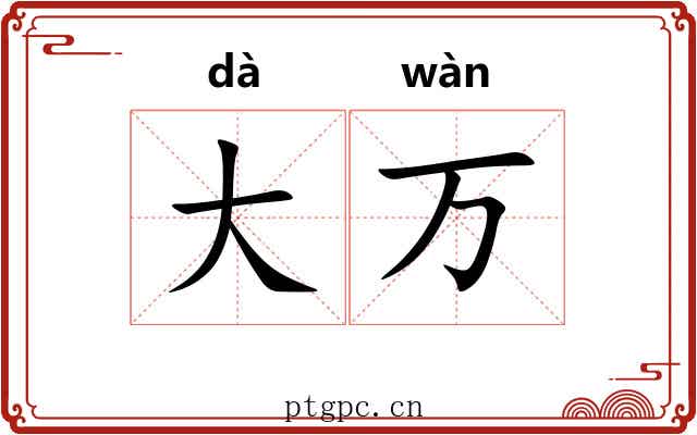 大万