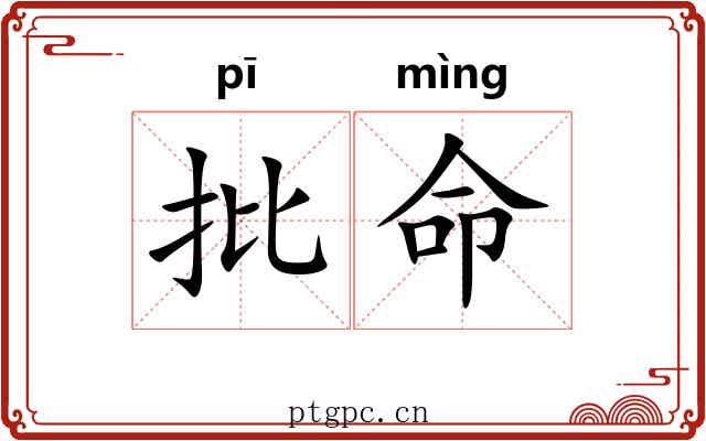 批命