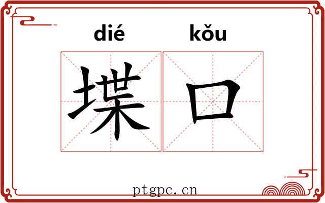 堞口