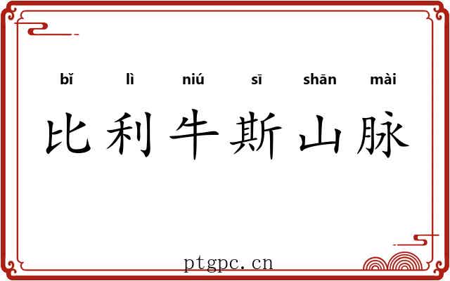 比利牛斯山脉 比利牛斯山脉