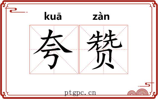 夸赞