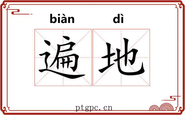 遍地