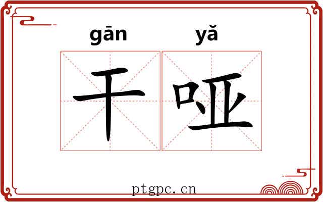 干哑