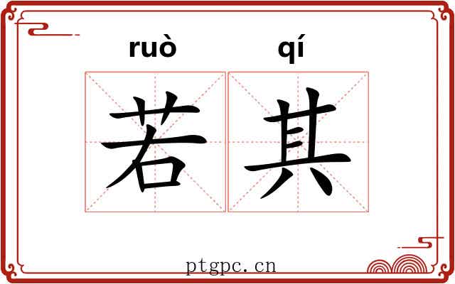 若其