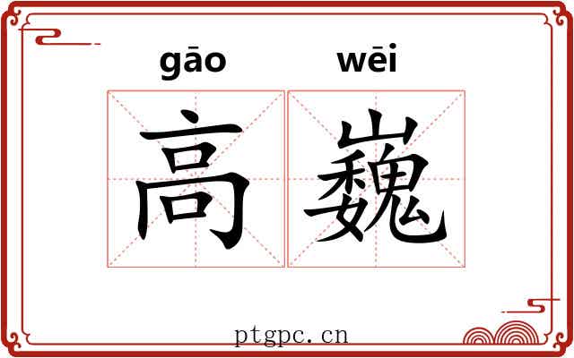 高巍