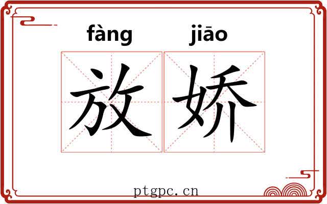 放娇